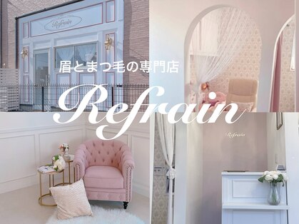 ルフラン(Refrain)の写真
