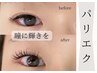【パリエク】　瞳に光を☆　マツエク｜まつ毛パーマセット120本迄(上)
