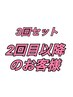 セットメニュー2回目以降のご予約