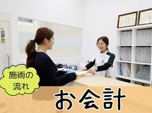 寝屋川まこと整骨院/お会計