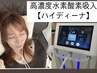 ◎お着替えなしでメンテナンス！高濃度水素酸素吸入60分　¥6100相当→¥5000