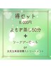よもぎ蒸し(50分)＋シーナジーor水光セットのセット