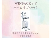 お顔の研究所/WINBACKって本当にすごいの？