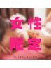 【レディース割★130分 2500円引】~しっとり高保湿~全身アロマ＋選べるヘッド