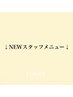 ↓NEWスタッフ担当メニュー↓［ネット予約不可クーポン］