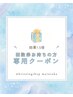 回数券をお持ちの方】次回予約用クーポン &nbsp;口コミご記入で効果1.5倍！