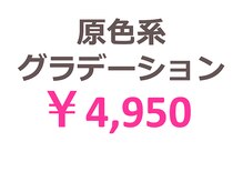 ファースト 姪浜店(FIRST)/原色系グラデーション