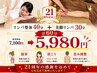 『開院21周年感謝』本格整体40分+美脚30分通常価格7100円→今だけ5980円