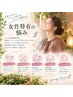 オープンキャンペーン【女性特有のお悩み改善に】ホルモンバランスを整える