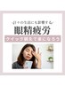 【眼精疲労】クイック鍼灸20分　2500円