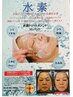 新コース！水素トリートメントコース90分¥9,000→¥6,000