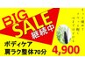 BIG SALE継続中★増田限定クーポン★ボディケア+肩ラク整体70分7,700→4,900