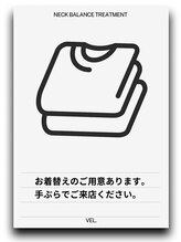 ヴェル整骨院 整体院/お着替え上下あります
