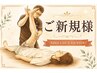 【新規】「カラダのプロ」整体ボディケア 90分 ¥8900