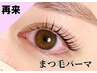 【まつ毛パーマ】トリートメント付きでうるおいたっぷり♪¥7,700→¥7,000