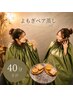 【玉汗・ペア蒸し】楽しい温活時間◎選べる天然ハーブよもぎ蒸しペア*40分