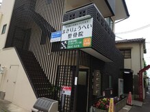 まきりょうへい整骨院/外観写真