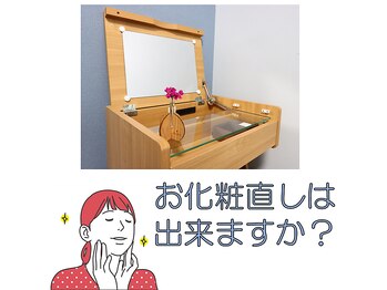 おおむら鍼灸接骨院/お化粧直しは出来ますか？