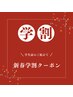 ★学割U24★全メニュー30％of★ヘッドスパ３６５日応援します