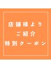 提携店舗様よりご紹介特別クーポン