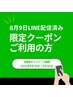 8月9日にLINE配信【LINEお友達限定☆15周年クーポン】をお持ちの方はコチラ◎