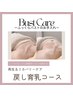 お胸の位置下がってない？戻し育乳ケア/通常¥22000→初回¥9900
