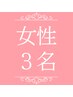 女性|3名様【骨格診断+顔タイプ診断】