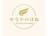 【せなかのはね】プログラム会員限定/予約クーポン