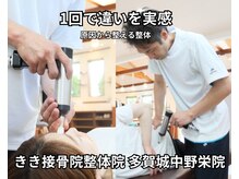 きき接骨院整体院 多賀城中野栄院/1回で違いを実感