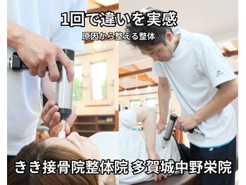 きき接骨院整体院 多賀城中野栄院/1回で違いを実感