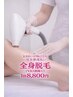 【女性/都度払い】美肌コラーゲン×全身脱毛(VIO顔除く)
