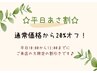 【平日あさ割】13:00までのご来店/60分以上の全メニュー通常価格から20%オフ