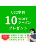【学割】※22歳まで 全メニューから10%OFF（キッズメニューとは併用不可）