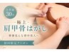 【背中のハミ肉気になる方】上半身痩身30分◆華奢見えラインへ