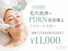 【水光肌管理】毛穴洗浄×PDRN美容導入 ¥11,000