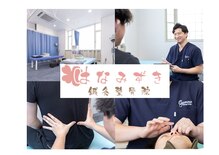 はなみずき鍼灸整骨院 おゆみ野中央院