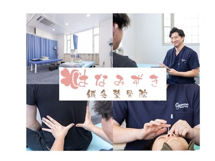 はなみずき鍼灸整骨院 おゆみ野中央院の写真