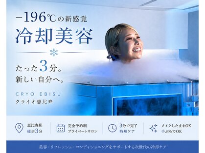 クライオエビス 恵比寿(CRYO EBISU)の写真