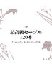 《来店2回目まで利用可》最高級セーブル 120本　アイシャンプー付　¥6480