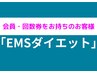 【会員の方or回数券利用の方】EMS（コアレor岩盤エクササイズ）