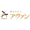 アヴァンのお店ロゴ