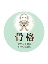 ビューティーサロン チコ(CHICO)/骨格ケア