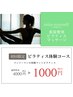 マットピラティス初回体験コース