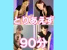 迷った時はとりあえず90分！メニューはご提案させて頂きます♪8500～9800円