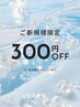 【ご新規様限定】選択不要◎対象メニューから300円OFF！