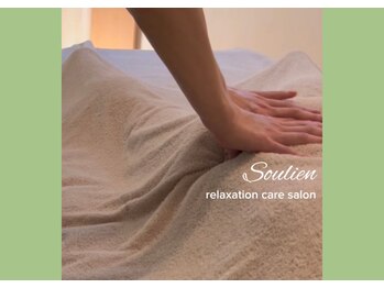 スゥリアン リラクゼーションケアサロン(Soulien relaxation care salon)/アロマリンパマッサージ