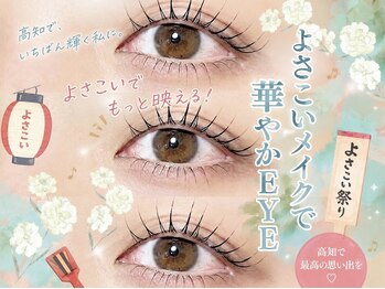 アルティバイ クレアラルーチェ 高知高須店(altie by Crea la Luce)の写真/よさこい前に目力UP★【＆Healthyやダブルフラット】もおすすめ◎モチの良さ、濃さを出したい方に♪