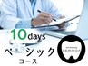 【ベーシックコース】お得も、効果も実感◎　10日間通える回数券