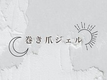 ミイア 春日部店(MiiA)/巻き爪改善ジェル　初回¥8,800