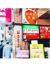 足優 赤坂(あしゆう)/ビル入り口台湾式足裏　８F